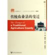 传统农业县的变迁/中国社会科学院文库