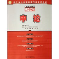 申论(浙江07版浙江省公务员录用考试专用教材)/新坐标系列