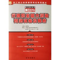 行政职业能力测验预测试卷及解析(浙江07版浙江省公务员录用考试专用教材)/新坐标系列