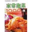 家常泡菜1000例