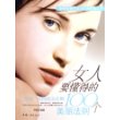 女人要懂得的100个美丽法则
