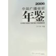 中国广播收听年鉴(2006)