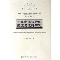 诉讼法学文库2006⑨-刑事司法权力的配置与运行研究