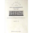 诉讼法学文库2006⑨-刑事司法权力的配置与运行研究