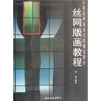 丝网版画教程(中国高等美术学院精选教材)