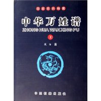 中华万姓谱(上中下)(精)