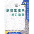 病理生理学学习指导/21世纪高等医学院校教材