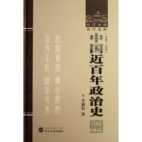 中国近百年政治史(1840-1926)(精)/武汉大学百年名典