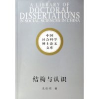 结构与认识--阿尔都塞认识论思想解析/中国社会科学博士论文文库