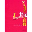 人生以快乐为目的 爱情以互惠为原则(双学位版)