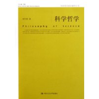 科学哲学/科学哲学基本著作丛书