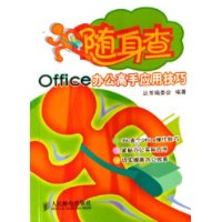 Office办公高手应用技巧——随身查