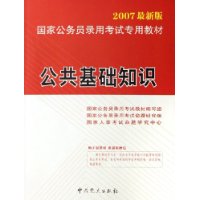 公共基础知识（附CD-ROM光盘一张）（2007最新版）——国家公务员录用考试专用教材