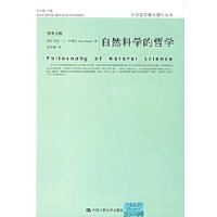 自然科学的哲学