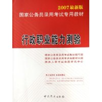 行政职业能力测验（附CD-ROM光盘一张）——国家公务员录用考试专用教材（2007最新版）