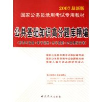 公共基础知识高分题库精编（2007最新版）（赠学习卡）——国家公务员录用考试专用辅导教材