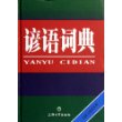 谚语词典