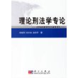 理论刑法学专论