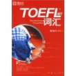 词以类记：TOEFLiBT词汇（附光盘）——新东方大愚英语学习丛书