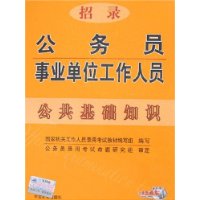 公共基础知识/招录公务员事业单位工作人员