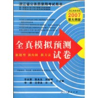 全真模拟预测试卷(浙江考录专用2007新大纲版)