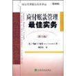 应付账款管理最佳实务(第2版)/财会管理最佳实务译丛