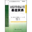 业绩评价指标计算最佳实务/财会管理最佳实务译丛