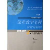 课堂教学全程设计与评价:思想政治4•生活与哲学