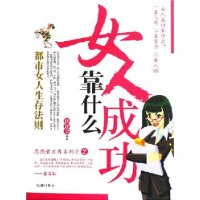 女人成功靠什么/思想者文库系列