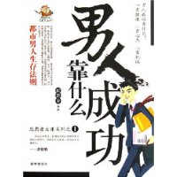 男人成功靠什么/思想者文库系列