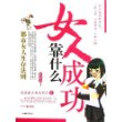 女人成功靠什么/思想者文库系列