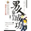 男人成功靠什么/思想者文库系列