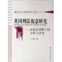 英国刑法犯意研究--比较法视野下的分析与思考/武汉大学刑法博士文丛