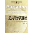 追寻教学道德--当代中国教学道德价值问题研究/现代课程与教学研究新视野文库