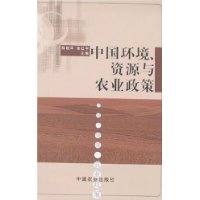 中国环境、资源与农业政策