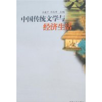 中国传统文学与经济生活