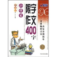 小学生限字作文400字(新课标)/大语文丛书