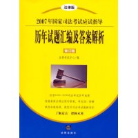 历年试题汇编及答案解析（2007年国家司法考试应试指导修订版）