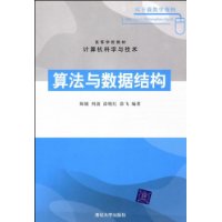 算法与数据结构/高等学校教材