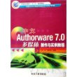 中文Authorware7.0多媒体制作与实例教程(高职高专计算机多媒体技术专业系列教材)