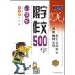 小学生限字作文500字(新课标)/大语文丛书