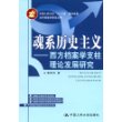 魂系历史主义——西方档案学支柱理论发展研究