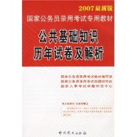 公共基础知识历年试卷及解析(附卡)-2007国家公务员录用考试专用