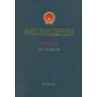 中华人民共和国史编年（1950年卷）