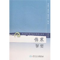 伤寒挈要——现代著名老中医名著重刊丛书