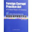 美国反海外贿赂行为法