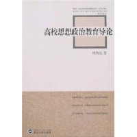 高校思想政治教育导论