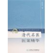 现代著名老中医名著重刊丛书——清代名医医案精华（第三辑）