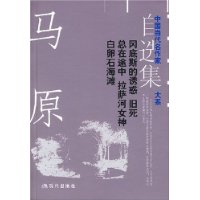 马原自选集:冈底斯的诱惑•旧死•总在途中•拉萨河女神•白卵石海滩