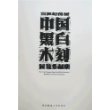 21世纪首届中国黑白木刻展览作品集
